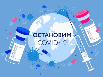 Вакцинация от COVID-19