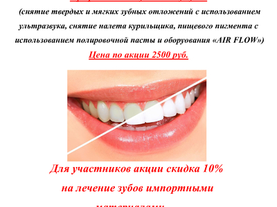 Акция на профессиональную гигиену зубов