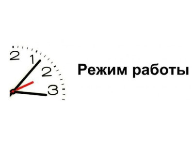 Режим работы учреждения в праздничные и выходные дни!