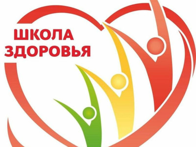 Школа здоровья
