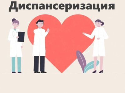 Диспансеризация.