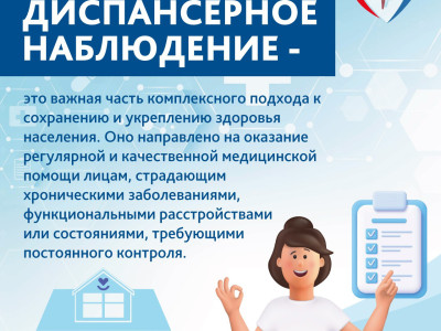 ДИСПАНСЕРНОЕ НАБЛЮДЕНИЕ 