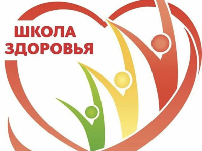 Школа здоровья.