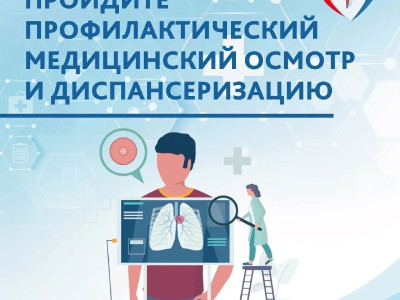 Пройдите профилактический медицинский осмотр и диспансеризацию.
