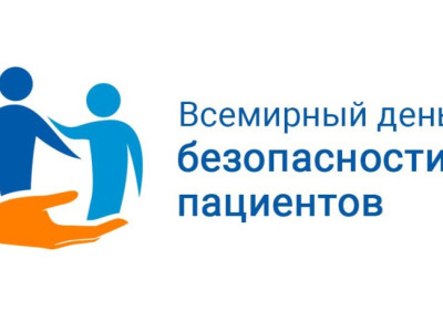 Всемирный день безопасности пациентов. 
