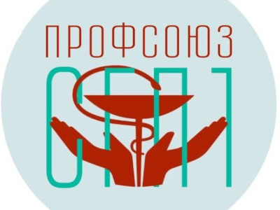 Вместе с профсоюзом!