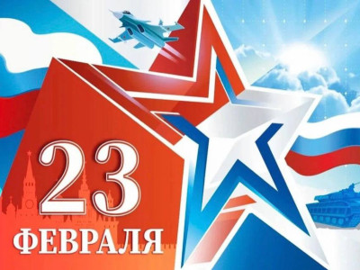 С днем защитника отечества!