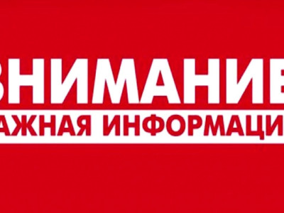 Важная информация!