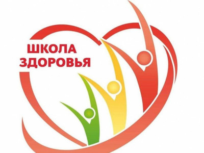 Школа здоровья!