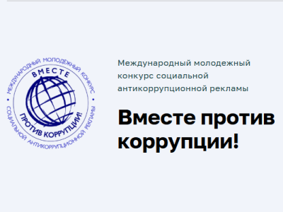 Вместе против коррупции.