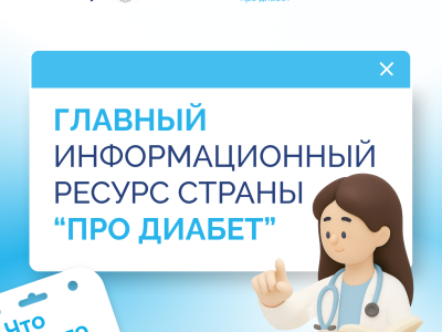 Про диабет.