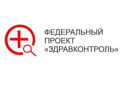 Федеральный проект "ЗДРАВКОНТРОЛЬ"
