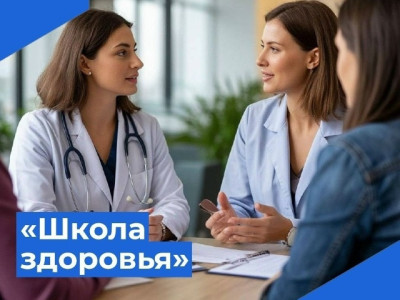Курс занятий в «Школе здоровья» с приглашёнными врачами-экспертами.