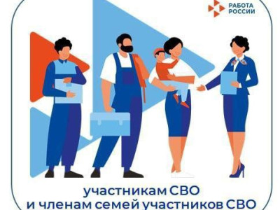 О возможностях трудоустройства и обучения участников СВО.