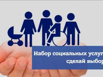 Набор социальных услуг