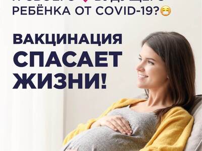Вакцинация беременных женщин